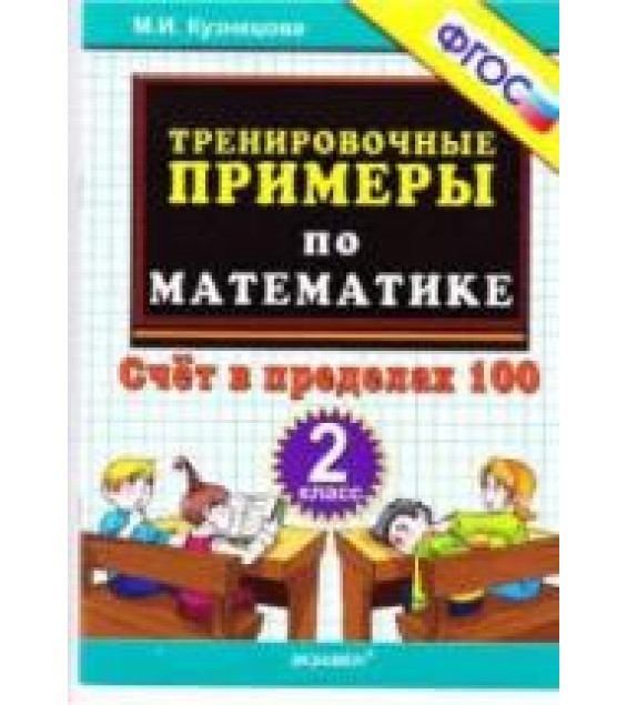 Тренировочные примеры по математике: счет в пределах 100. 2 класс - Кузнецова М.И.