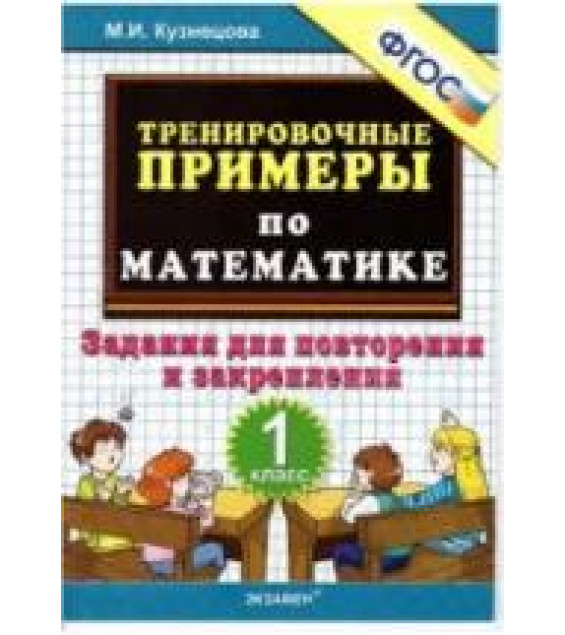 Тренировочные примеры по математике: задания для повторения и закрепления. 1 класс - Кузнецова М.И.
