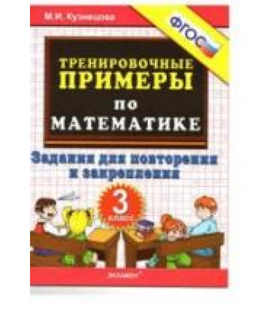 Тренировочные примеры по математике: задания для повторения и закрепления. 3 класс - Кузнецова М.И.