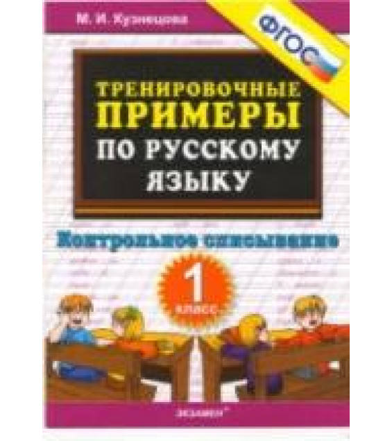 Тренировочные примеры по русскому языку. Контрольное списывание. 1 класс - Кузнецова М.И.