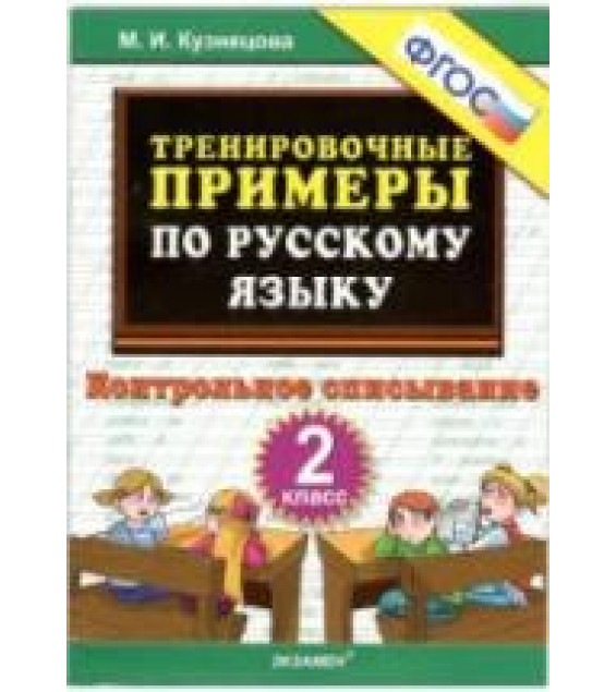 Тренировочные примеры по русскому языку. Контрольное списывание. 2 класс - Кузнецова М.И.