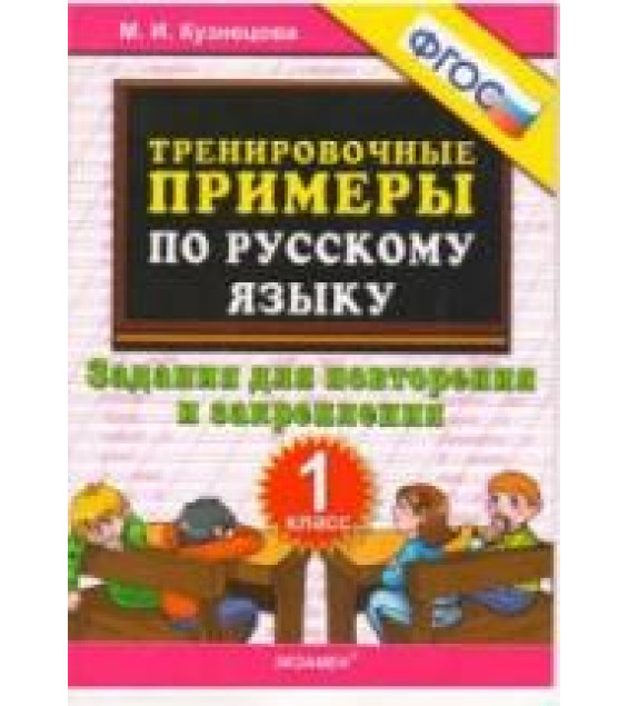 Тренировочные примеры по русскому языку. Задания для повторения и закрепления. 1 класс - Кузнецова М.И.