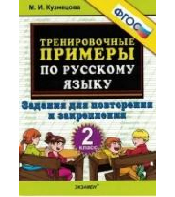 Тренировочные примеры по русскому языку. Задания для повторения и закрепления. 2 класс