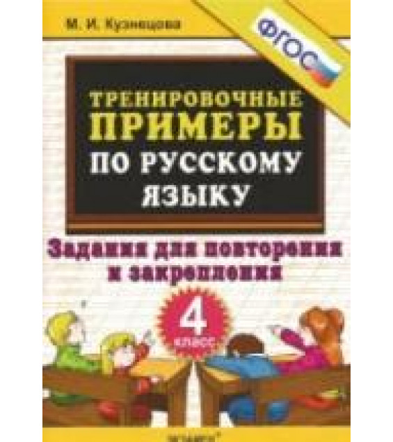 Тренировочные примеры по русскому языку. Задания для повторения и закрепления. 4 класс - Кузнецова М.И.