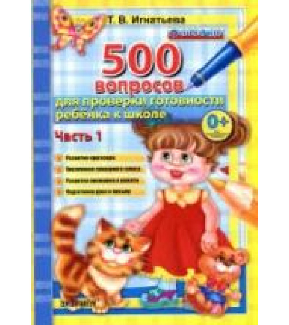 Тренировочные вопросы (500 вопросов) для проверки готовности ребенка к школе. В 2-х частях - Игнатьева Т.В.