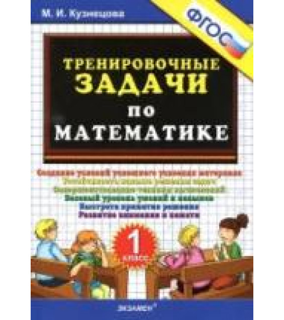 Тренировочные задачи по математике. 1 класс - Кузнецова М.И.