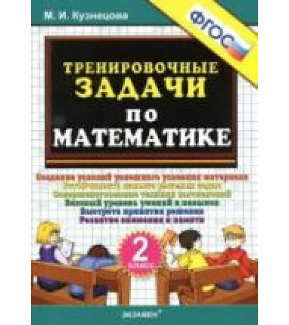 Тренировочные задачи по математике. 2 класс - Кузнецова М.И.