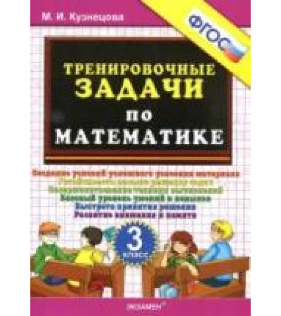 Тренировочные задачи по математике. 3 класс - Кузнецова М.И.
