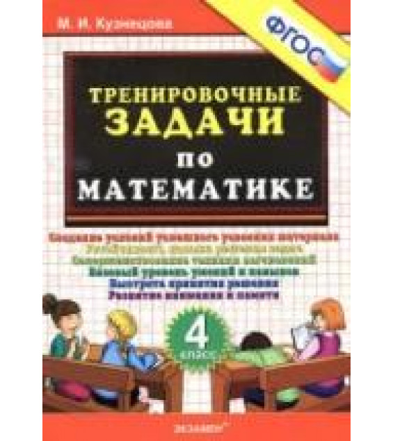 Тренировочные задачи по математике. 4 класс - Кузнецова М.И.