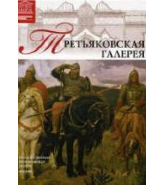 Третьяковская галерея. Коллектив авторов