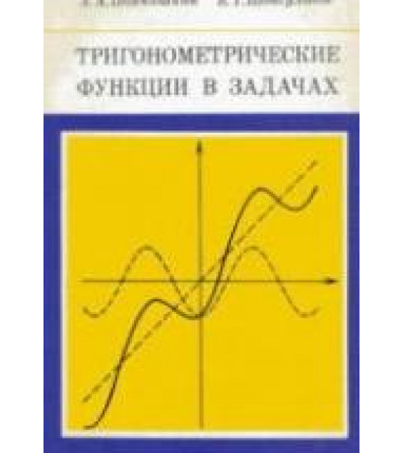 Тригонометрические функции в задачах - Панчишкин А.А, Шавгулидзе Е.Т.