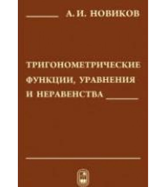 Тригонометрические функции, уравнения и неравенства - Новиков А.И.