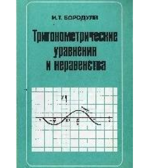 Тригонометрические уравнения и неравенства. Кн. для учителя - Бородуля И. Т.