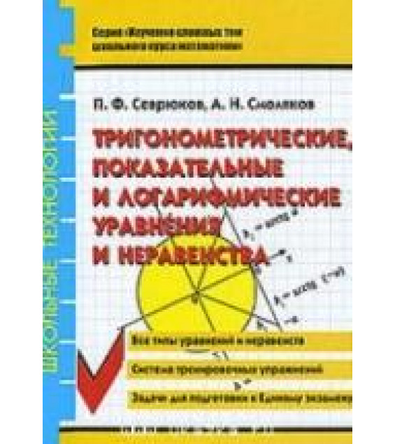 Тригонометрические, показательные и логарифмические уравнения и неравенства - Севрюков П.Ф., Смоляков А.Н.