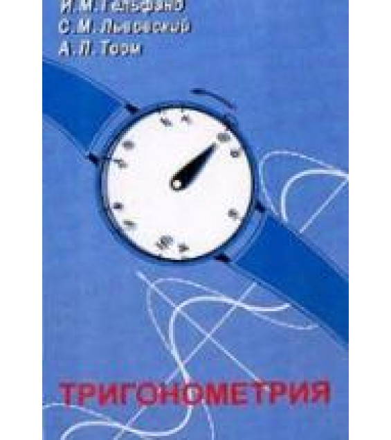 Тригонометрия - Гельфанд И.М., Львовский С.М., Тоом А.Л.
