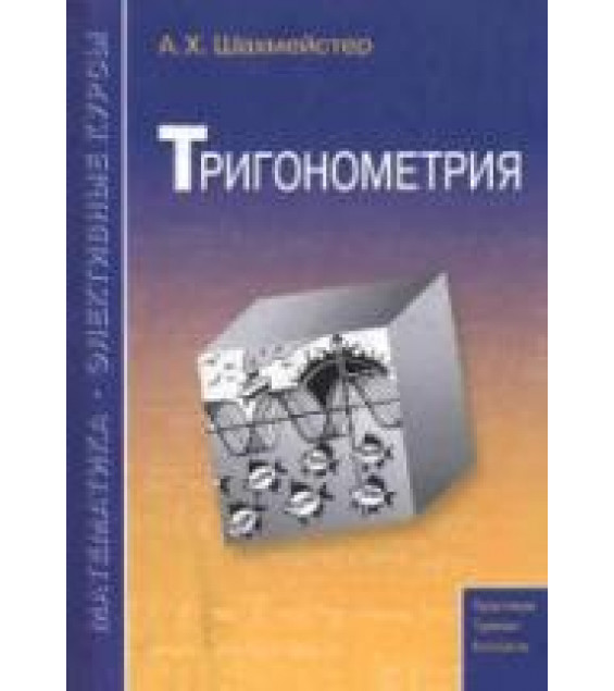 Тригонометрия - Шахмейстер А.Х.
