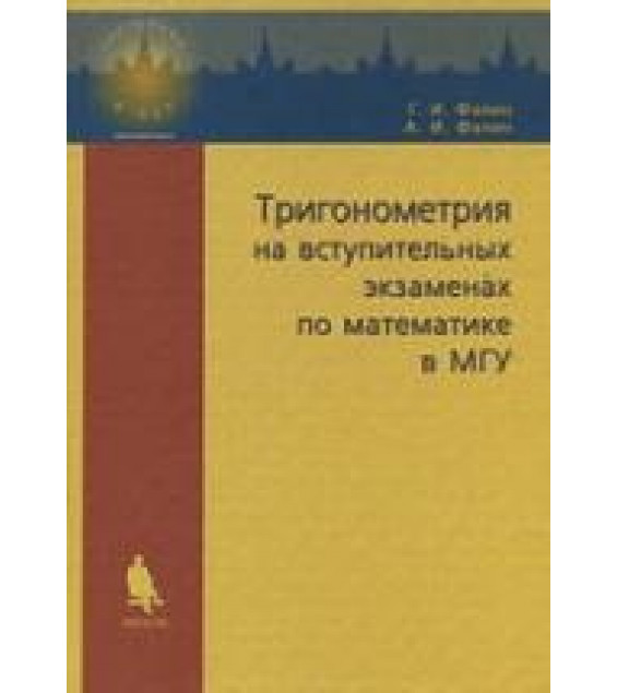 Тригонометрия на вступительных экзаменах по математике в МГУ - Фалин Г.И.