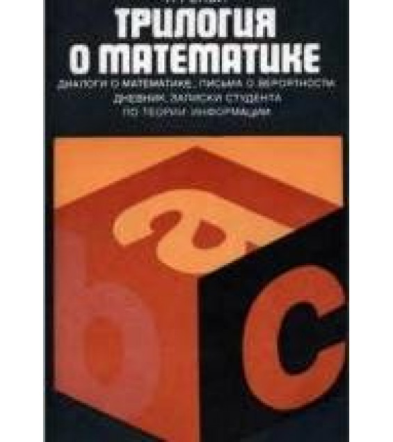 Трилогия о математике - Альфред Реньи