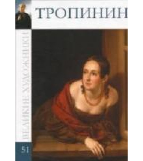 Тропинин. Марк Дюпети