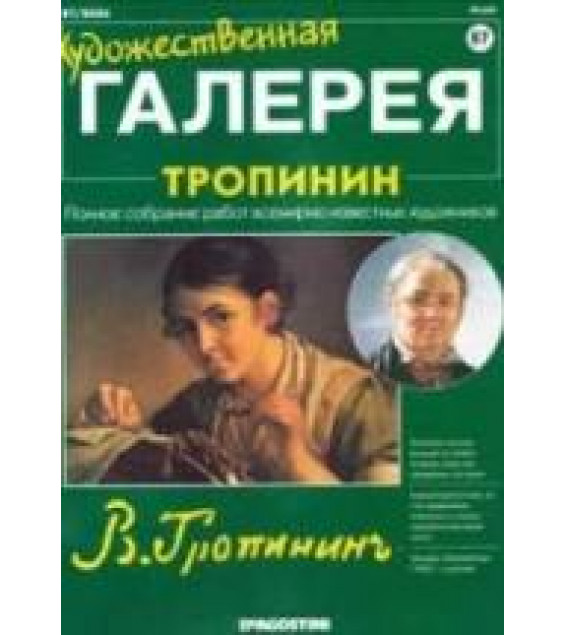 Тропинин