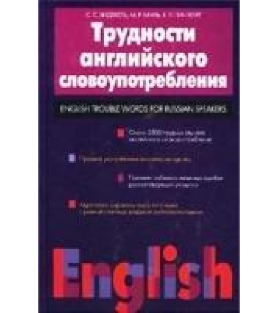 Трудности английского словоупотребления - Хидекель С.С., Кауль М.Р., Гинзбург Е.Л.