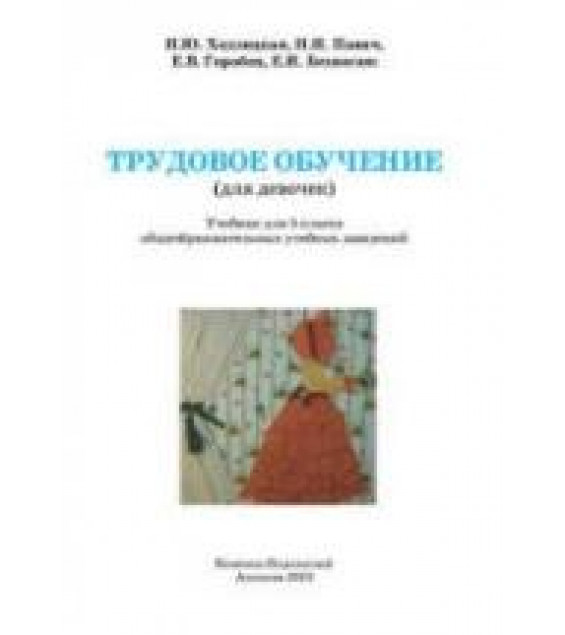 Трудовое обучение (для девочек). 5 класс - Ходзицкая И.Ю., Павич Н.Н. и др.