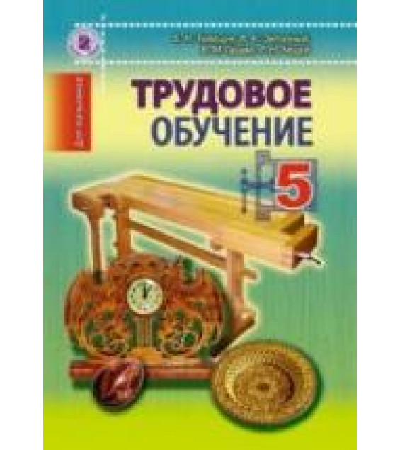 Трудовое обучение (для мальчиков). 5 класс - Терещук Б.Н., Загорный В.К. и др.