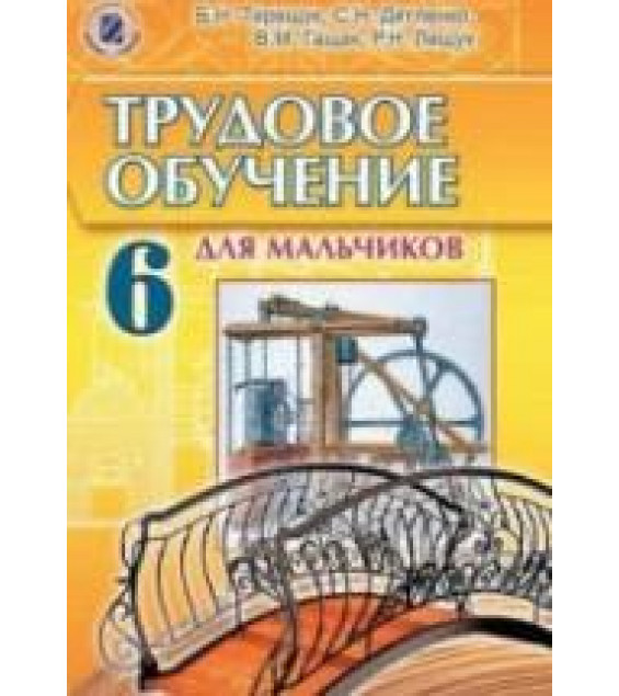 Трудовое обучение (для мальчиков). 6 класс - Терещук Б.Н., Дятленко С.Н. и др.
