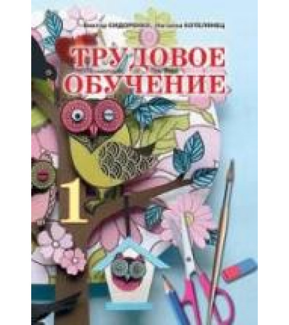 Трудовое обучение. 1 класс - Сидоренко В.К., Котелянец Н.В.