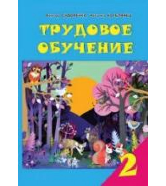 Трудовое обучение. 2 класс - Сидоренко В.К., Котелянец Н.В.