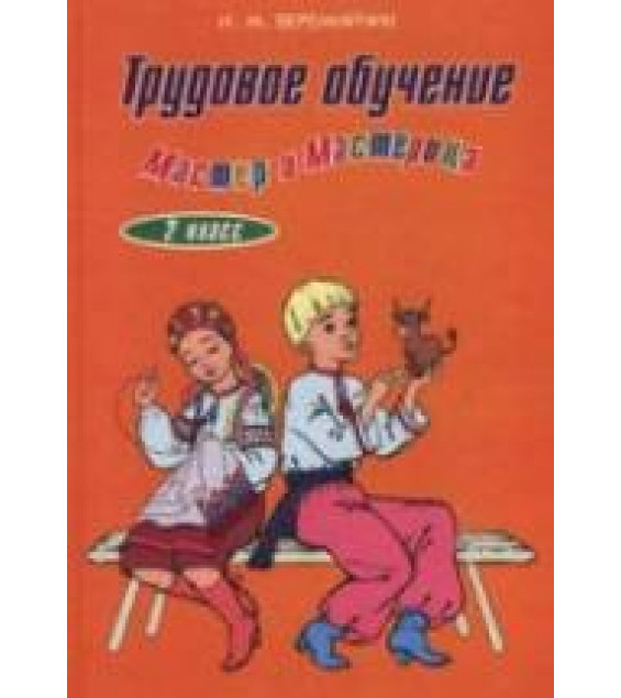Трудовое обучение. 2 класс - Веремийчик И.М.