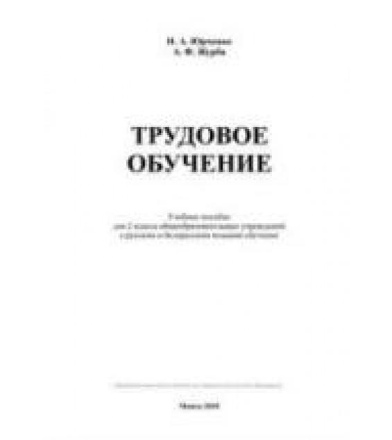 Трудовое обучение. 2 класс - Юрченко Н.А., Журба А.Ф.