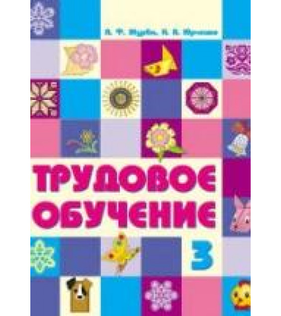 Трудовое обучение. 3 класс - Журба А.Ф., Юрченко Н.А.