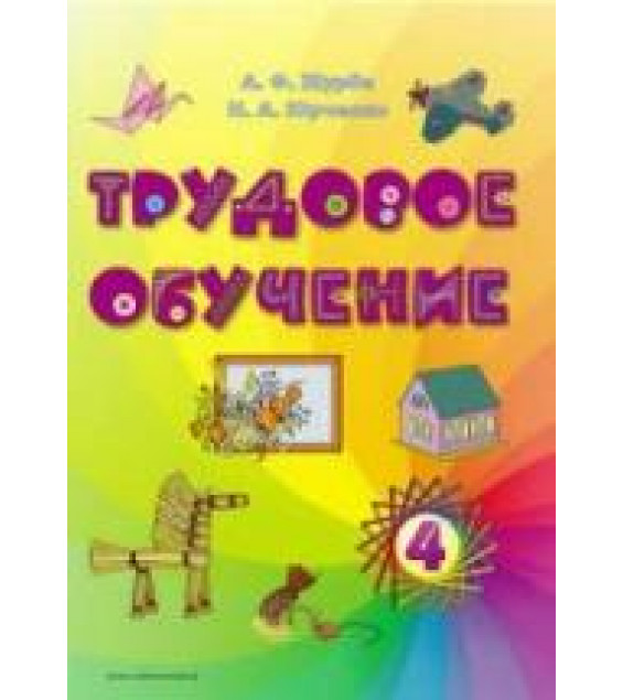 Трудовое обучение. 4 класс - Журба А.Ф., Юрченко Н.А.