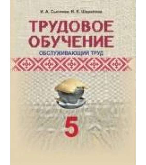 Трудовое обучение. 5 класс. Обслуживающий труд - Сысоева И.А., Шарапова В.Е.