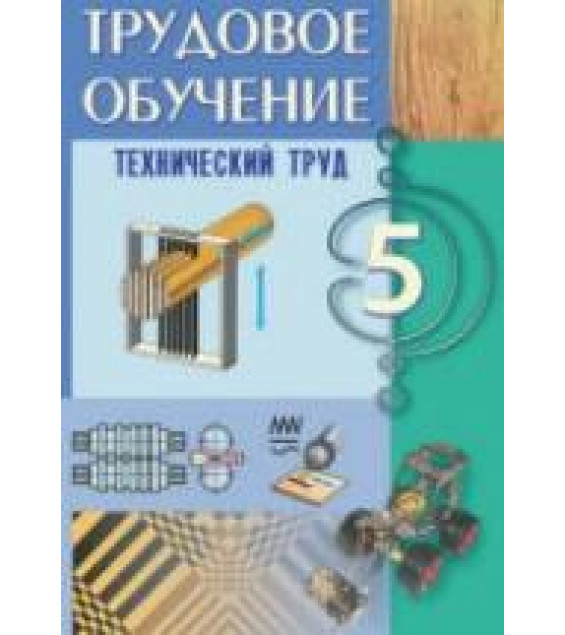 Трудовое обучение. 5 класс. Технический труд - Под ред. Астрейко С.Я.