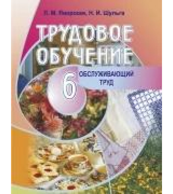 Трудовое обучение. 6 класс. Обслуживающий труд - Яворская Л.М., Шульга Н.И.