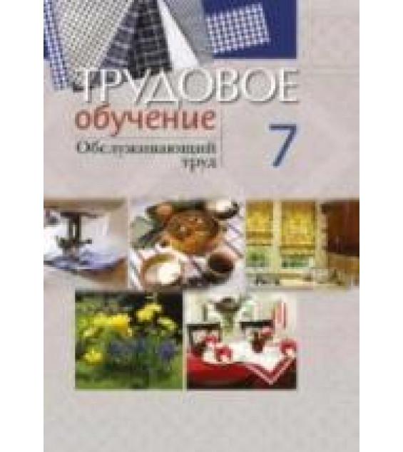 Трудовое обучение. 7 класс. Обслуживающий труд - Столярова С.И., Юрченко Н.А.