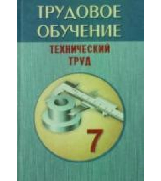 Трудовое обучение. 7 класс. Технический труд - Под ред. Астрейко С.Я.