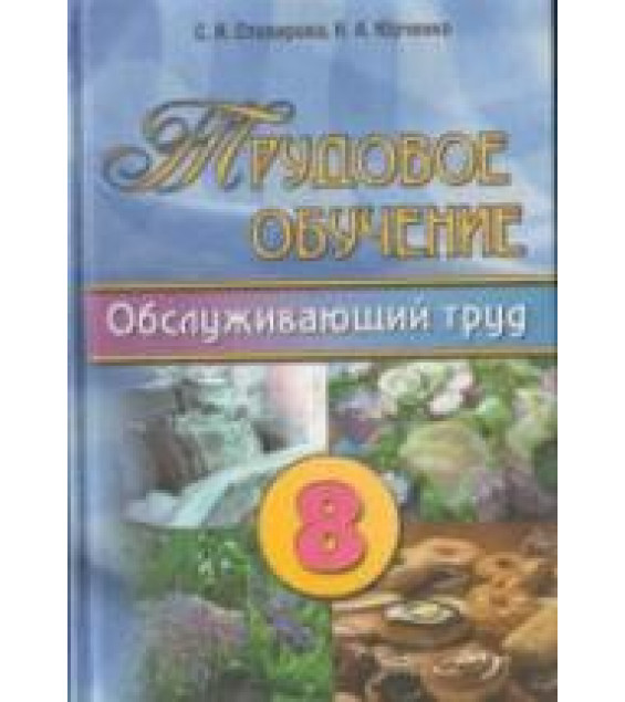 Трудовое обучение. 8 класс. Обслуживающий труд - Столярова С.И., Юрченко Н.А.