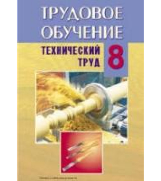 Трудовое обучение. 8 класс. Технический труд - Под ред. Астрейко С.Я.