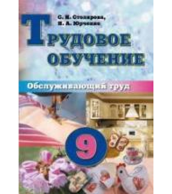 Трудовое обучение. 9 класс. Обслуживающий труд - Столярова С.И., Юрченко Н.А.