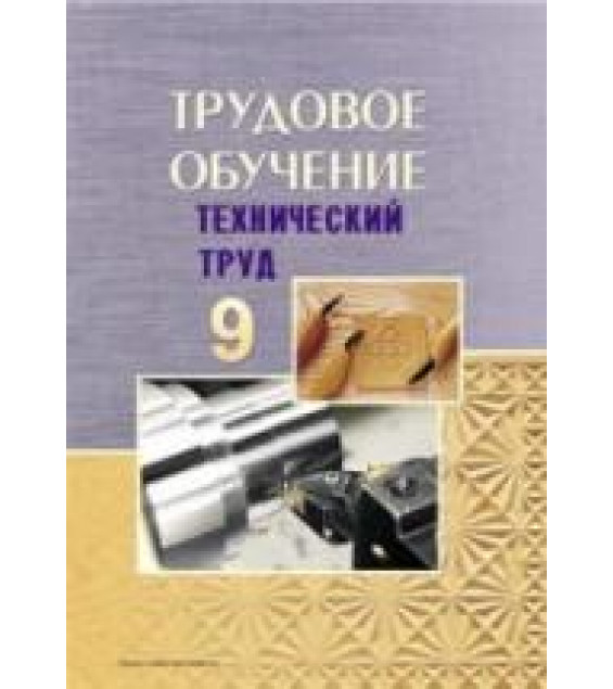 Трудовое обучение. 9 класс. Технический труд - Под ред. Астрейко С.Я.