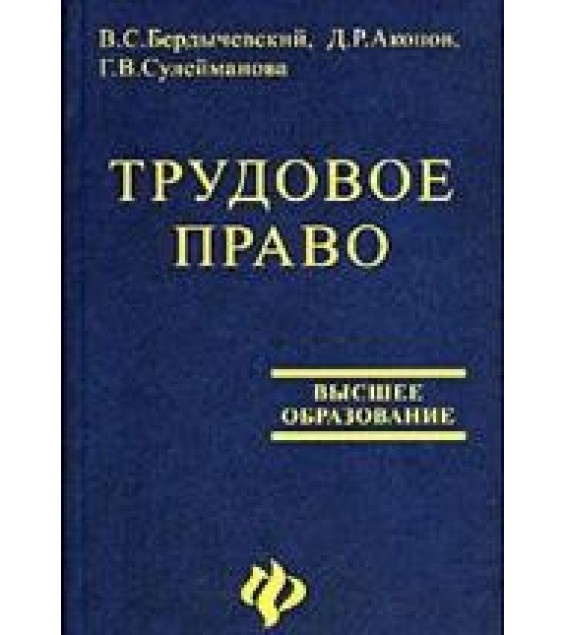 Трудовое право - Бердычевский В.С., Акопов Д.Р., Сулейманова Г.В.