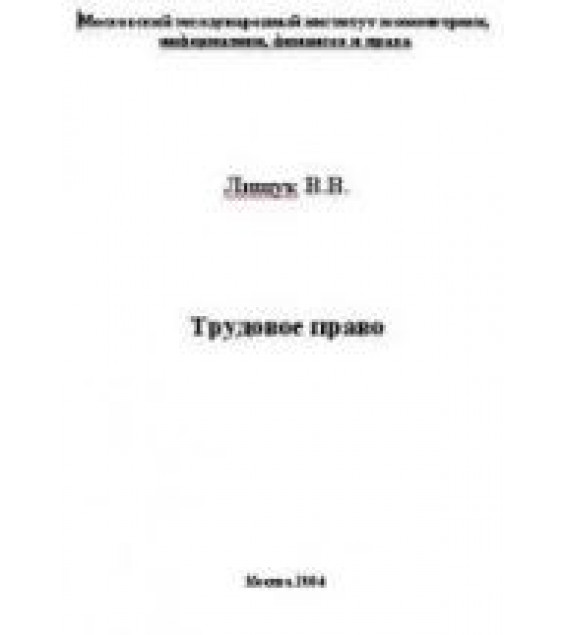 Трудовое право - Лищук В.В.