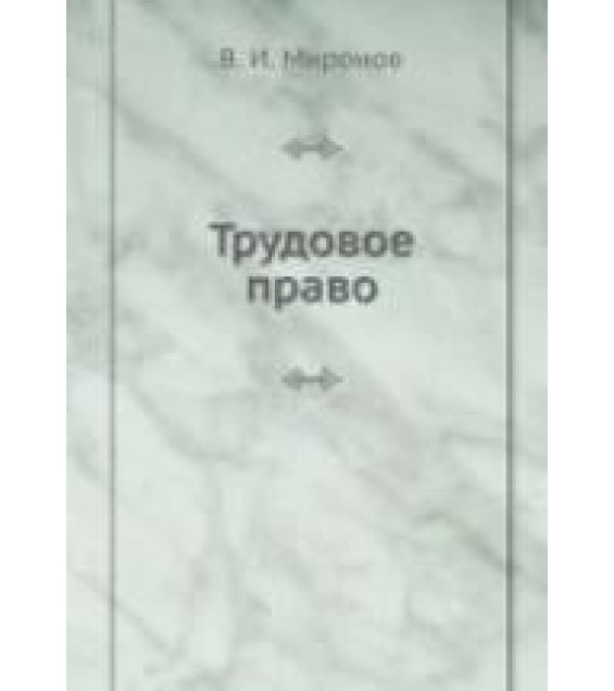 Трудовое право - Миронов В.И.