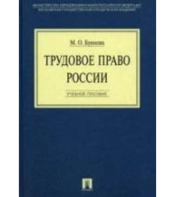 Трудовое право России. Буянова М.О.