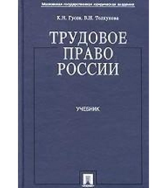 Трудовое право России. Гусов К.Н., Толкунова В.Н.