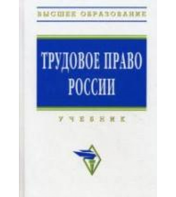 Трудовое право России. Редактировали - Орловский Ю.П., Нуртдинова А.Ф.