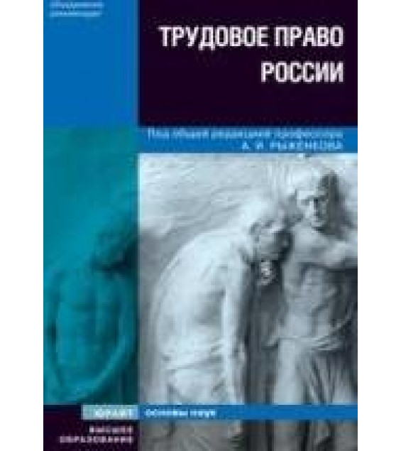 Трудовое право России. Рыженков А.Я., Мелихов В.М., Шаронов С.А.